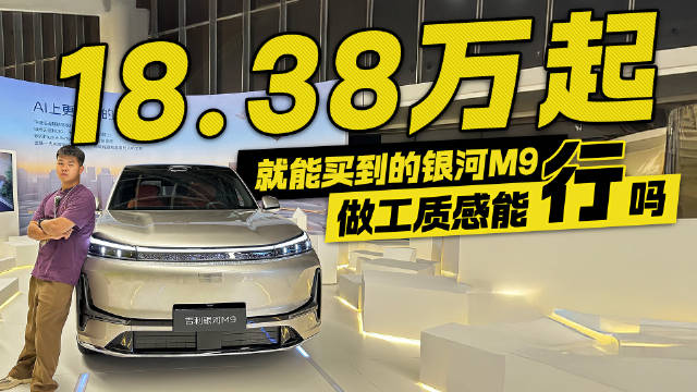 内饰还带灯带！银河M9做工质感能行吗？