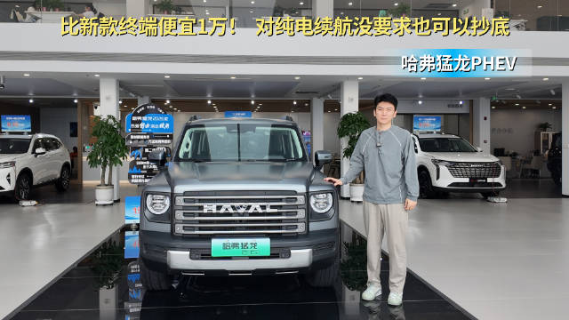 月销超7千台 终端优惠比新款再便宜1万 老款哈弗猛龙PHEV适合抄底？