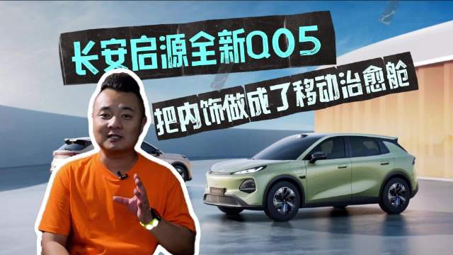165°躺平+8点按摩！长安启源全新Q05把内饰做成了移动治愈舱