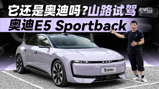 奥迪E5 Sportback上市，22万级智能电动车山路测试