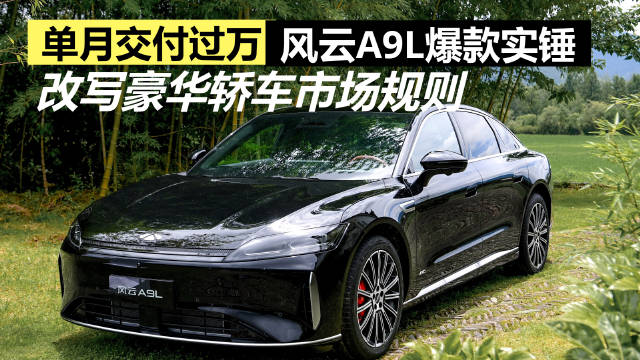 奇瑞风云A9L上市两月交付破2万，登顶插混轿车榜首