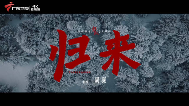 周深中俄双语献唱《归来》，《归队》9月19日广东卫视开播