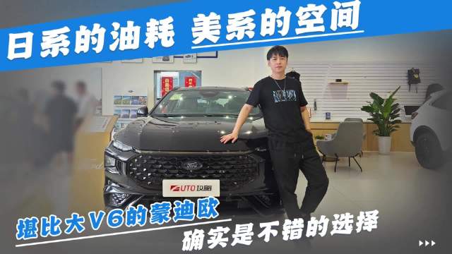 日系的油耗美系的空间 堪比大V6的蒙迪欧确实是不错的选择