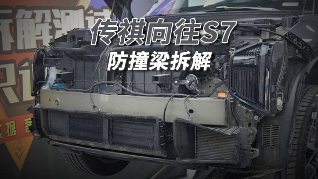 广汽传祺S7前<em>防撞</em>梁采用铝合金材质、后<em>防撞</em>梁为单层钢板