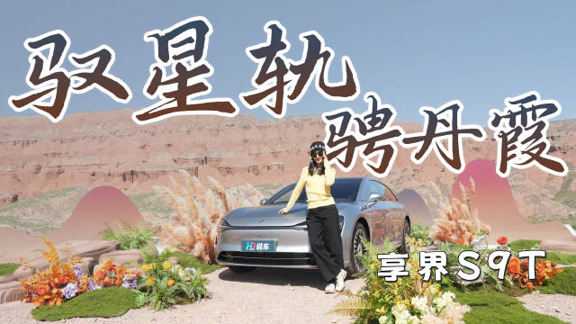 享界S9T动态评测首发，SUV装载力轿车操控感旗舰智能化