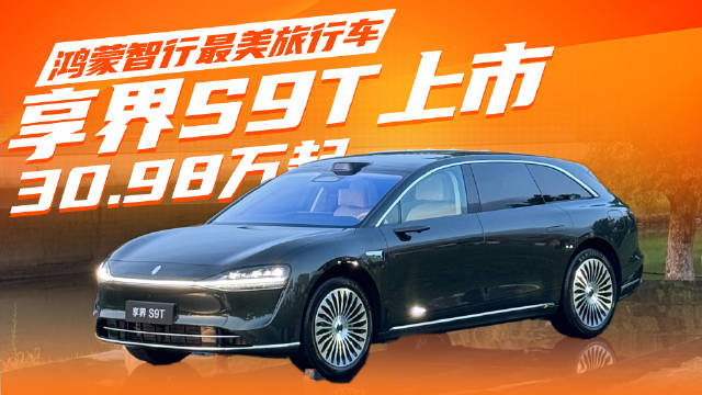 享界S9T上市首小时大定破5000台，起售价30.98万元