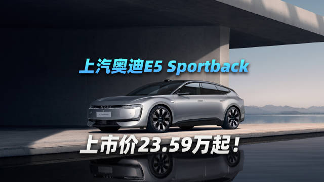 上汽奥迪E5 Sportback，上市价23.59万起！
