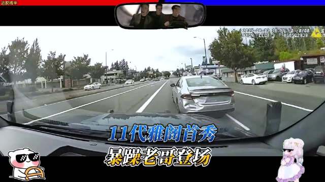 11代雅阁首秀，暴躁的老哥登场！