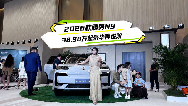 2026款腾势N9即将上市，重新定义豪华出行