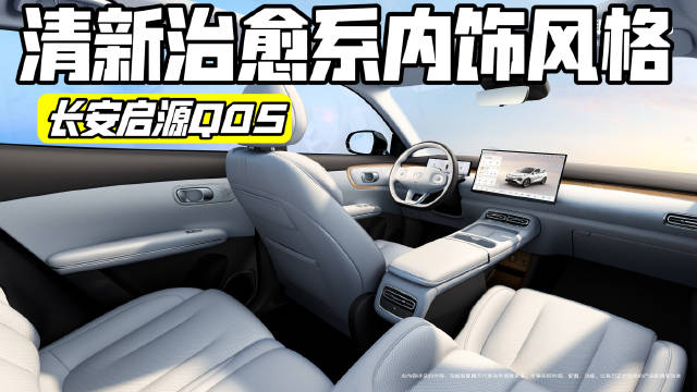 副驾165°大角度放平，长安启源全新Q05给你想要的自由