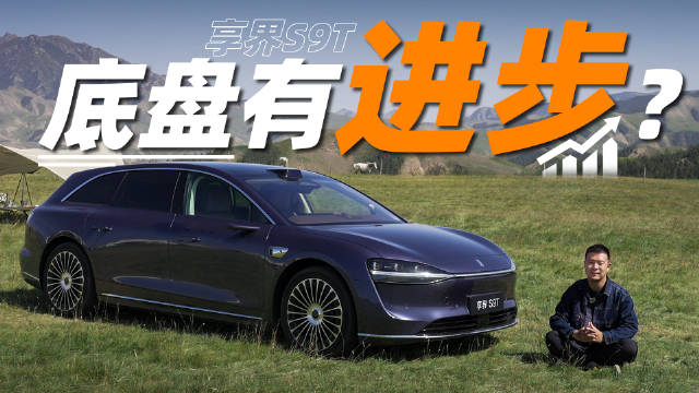 享界S9T家庭用车真实评测,陈庚分享动态体验