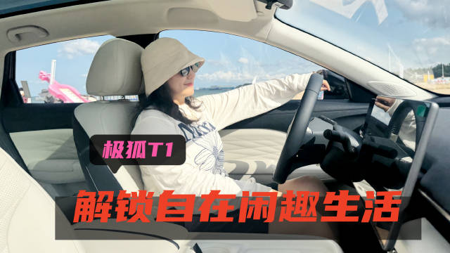 6.28万起 与极狐T1一起解锁自在闲趣生活