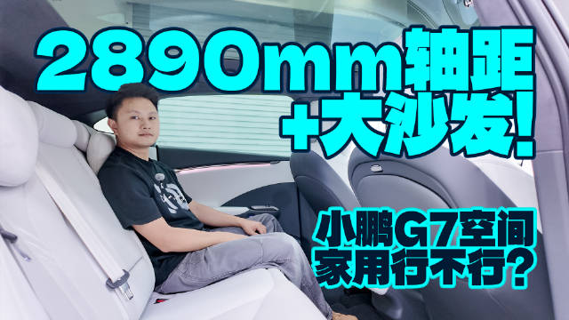 2890mm轴距+大沙发！小鹏G7空间家用行不行？