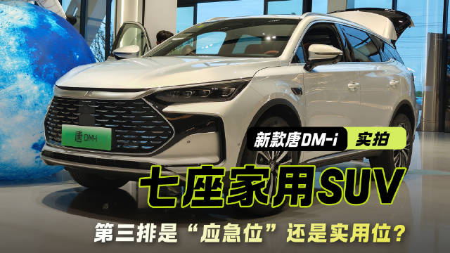 实拍新款比亚迪唐DM-i 它的空间表现如何 第三排坐着挤不挤？