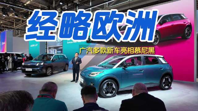 广汽国际发力欧洲市场：多款重磅新车亮相2025慕尼黑车展