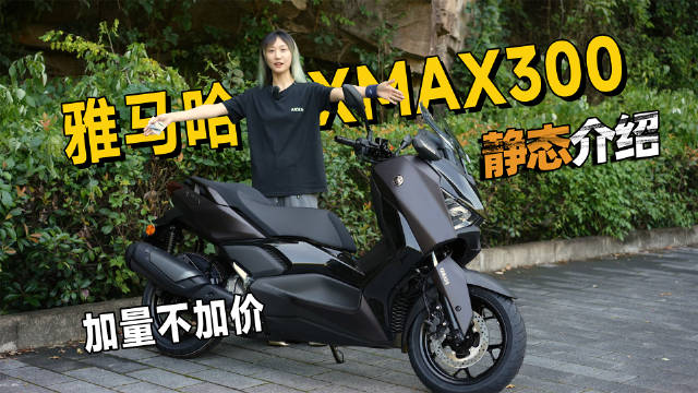 2025年还在观望？加量不加价，新款X MAX300车辆介绍！