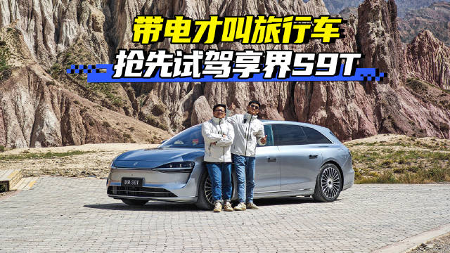 带电才叫旅行车 试驾享界S9T