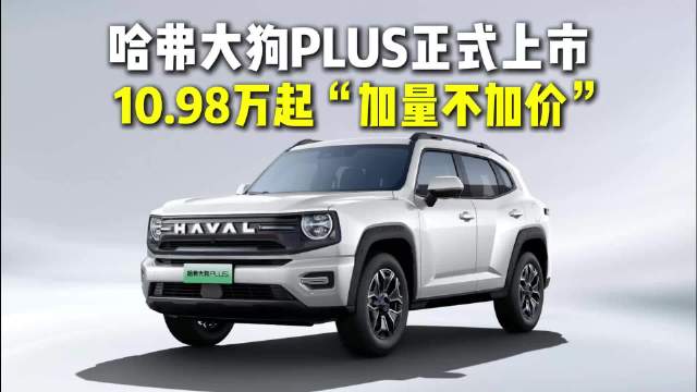 哈弗大狗PLUS正式上市，定位家庭泛越野SUV