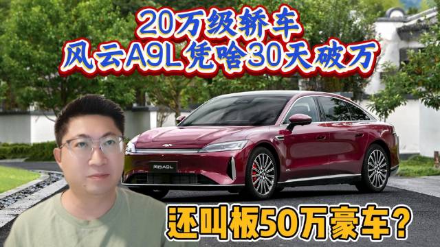 20万级轿车 风云A9L凭啥30天破万 还叫板50万豪车？