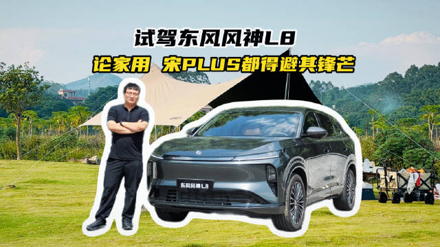 预算15万东风风神L8试驾，冰箱彩电大沙发俱全