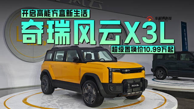 开启高能方盒新生活，10.99万就能把奇瑞风云X3L开回家！