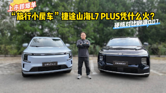 上市即爆款！硬核对比启源Q07 “旅行小房车”捷途山海L7 PLUS凭什么火？