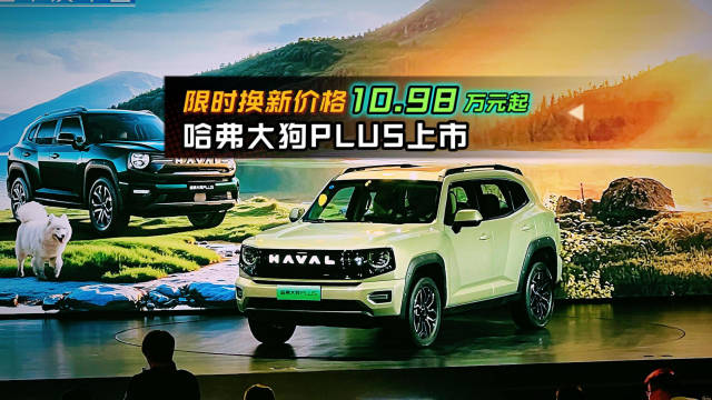 哈弗大狗上市，限时换新10.98万元起，推混动燃油双车型
