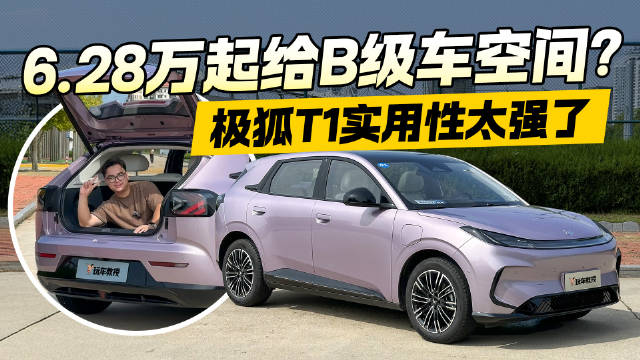 6.28万起给B级车空间？试驾极狐T1 实用性真的太强了！