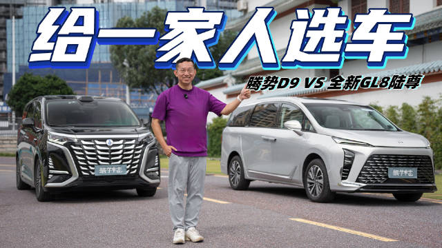 全新GL8陆尊对比腾势D9，实测新能源MPV三大维度