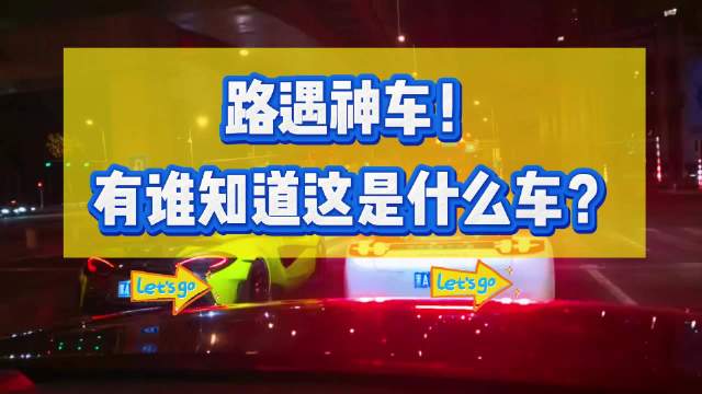 路遇神车！有谁知道这是什么车？