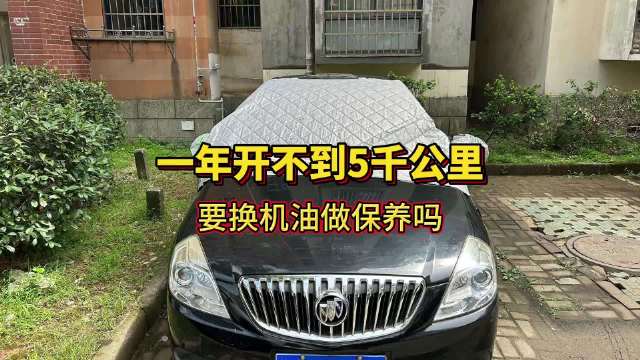 一年开不到5千公里的车子，需要换机油做保养吗？