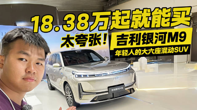 银河M9性价比拉满！年轻人的大六座混动SUV