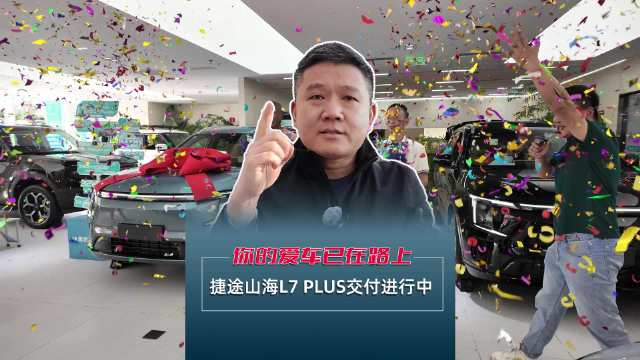 你的爱车已在路上 捷途山海L7 PLUS交付进行中