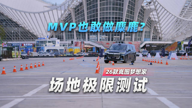 岚图梦想家豪华MPV高速麋鹿测试结果出炉