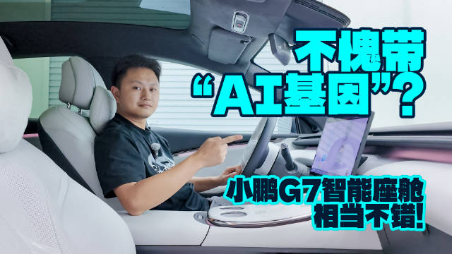 不愧带“AI基因”？小鹏G7智能座舱相当不错！