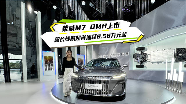 荣威M7 DMH上市，综合续航2050km亏电油耗2L