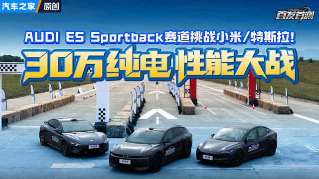 奥迪E5、小米SU7、特斯拉Model 3赛道竞速