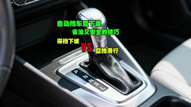自动挡下坡省油又安全的技巧，以及空挡滑行带来的安全隐患