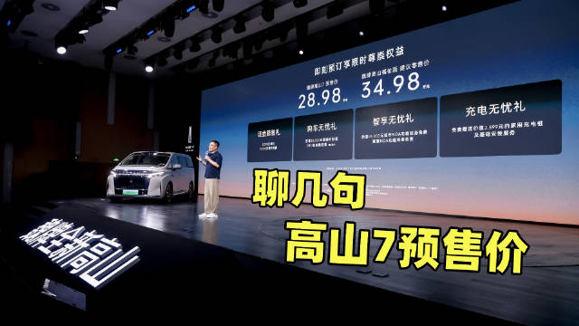 魏牌高山7预售28.98万，正式上市或降价