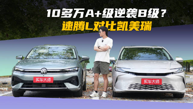 速腾L对比凯美瑞，A+级高配升维打击B级入门