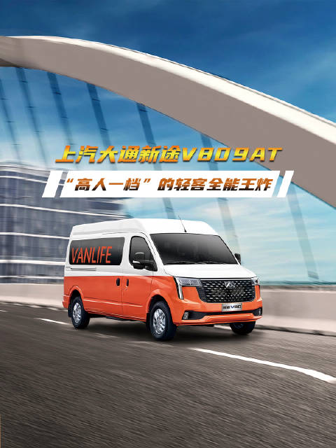 上汽大通新途V80 9AT国内首发，同级首款宽体轻客搭载9AT变速箱