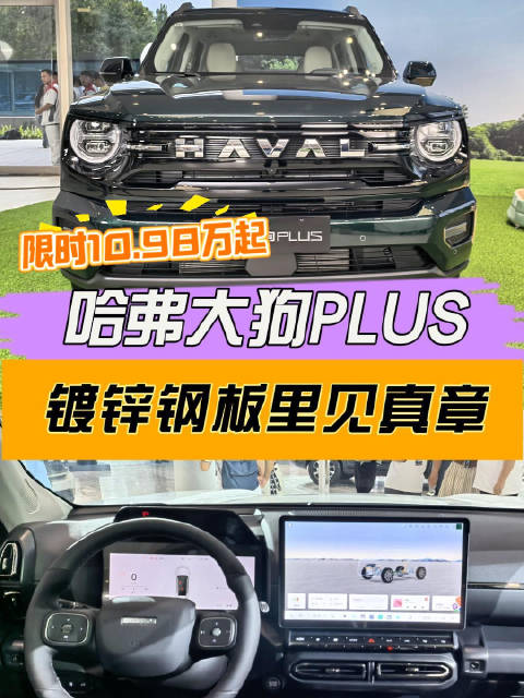 10.98万起！哈弗大狗PLUS：镀锌钢板里见真章
