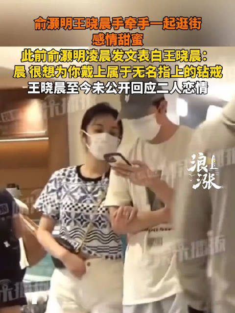 俞灏明王晓晨全程手牵手逛街