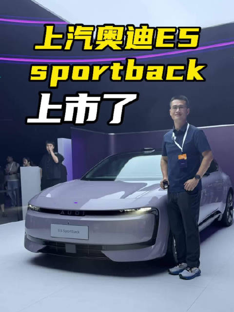 上汽奥迪E5 sportback上市，TA注入新的时代灵魂