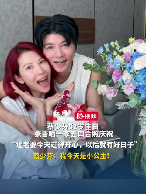 张晋晒全家福庆蔡少芬52岁生日，蔡少芬自称小公主
