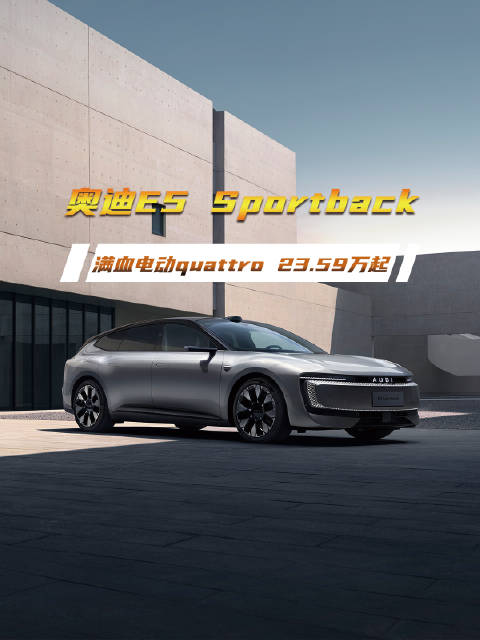 奥迪E5 Sportback上市，臻享价23.59万元起