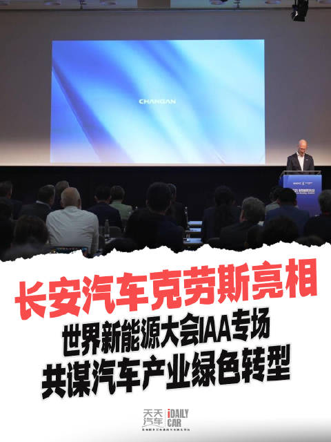 长安汽车克劳斯亮相世界新能源大会IAA专场，共谋汽车产业绿色转型