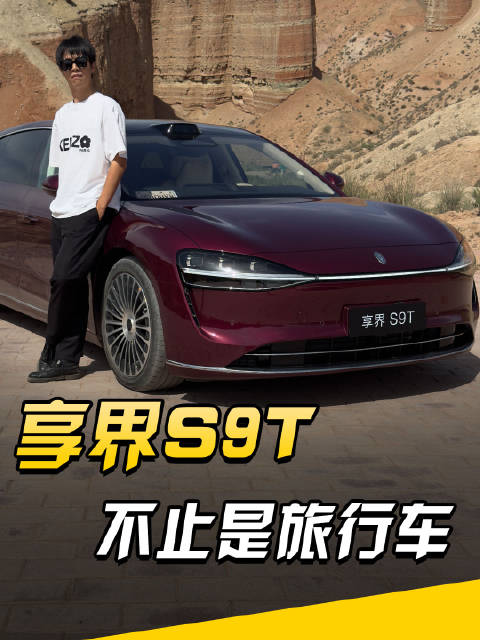 风景不错过！享界S9T车载旅拍丰富你的朋友圈