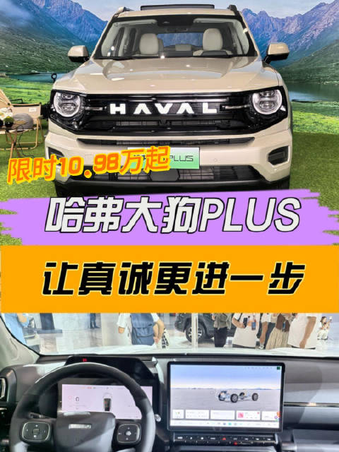 限时10.98万起！加量不加价！哈弗大狗PLUS让真诚更进一步