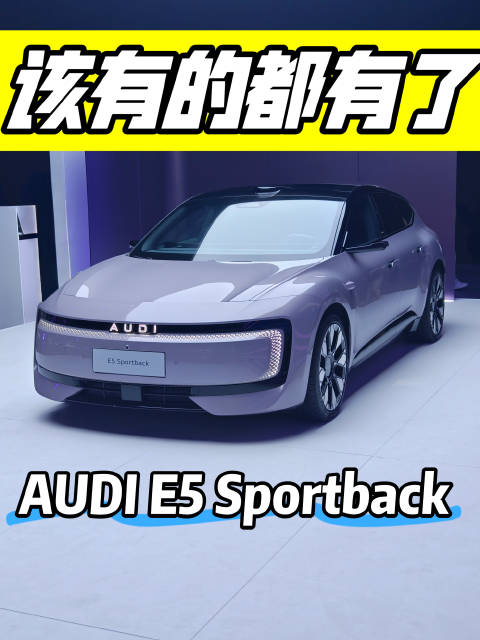 跟预售同价，23.59万元起售，AUDI E5 Sportback自信开卖